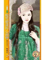 Icon image 腹黑總裁的心頭寶【輕熟女正夯之三】〔限〕