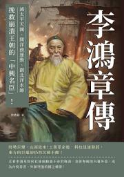 Icon image 李鴻章傳：滅太平天國、開洋務運動、創北洋水師……挽救崩潰王朝的「中興名臣」！