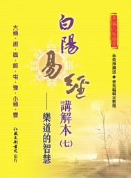 Icon image 白陽易經講解本（7）：樂道的智慧
