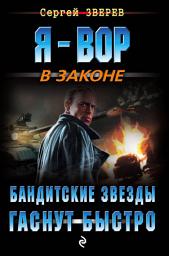 Icon image Бандитские звезды гаснут быстро