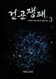 Icon image 건곤쟁패 3