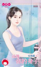 Icon image 就饞你的身子: 禾馬文化紅櫻桃1510