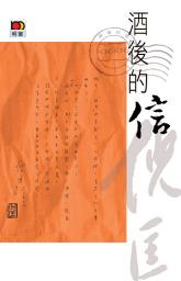 Icon image 酒後的信