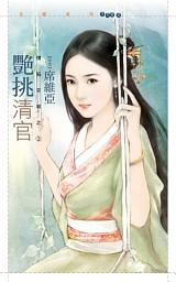 Icon image 艷挑清官【情陷京城之三】