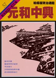 Icon image 柏楊版資治通鑑第五十七冊：元和中興: 柏楊版資治通鑑57