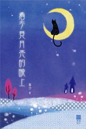 Icon image 看不見月亮的晚上