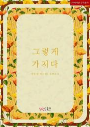 Icon image 그렇게 가지다: 1권