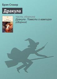 Icon image Дракула
