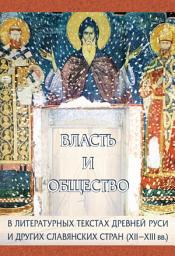Icon image Власть и общество в литературных текстах Древней Руси и других славянских стран (XII-XIII вв.) (сборник)