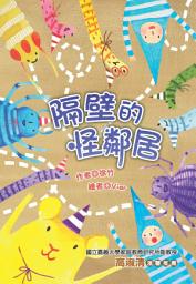Icon image 隔壁的怪鄰居