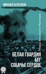 Icon image Белая гвардия. Бег. Собачье сердце