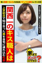 Icon image 【常に笑顔！なにわの肉食系ナチュラル変態 】関西一のキス職人は上京初日で知り合った男を自宅に連れ込む性豪【家まで送ってイイですか？ in 代々木駅】