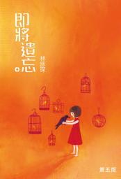 Icon image 著謎系列1：即將遺忘