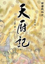 Icon image 天厨记（上）
