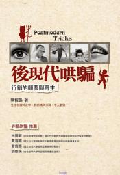 Icon image 後現代哄騙: 行銷的顛覆與再生