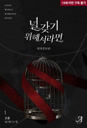 Icon image 널 갖기 위해서라면(외전증보판) 1