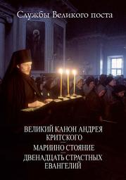 Icon image Службы Великого поста. Великий Канон Андрея Критского. Мариино стояние. Двенадцать Страстных Евангелий