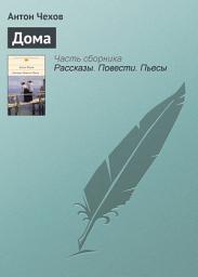 Icon image Дома
