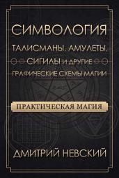 Icon image Практическая магия. Симвология. Талисманы, амулеты, сигилы и другие графические схемы магии