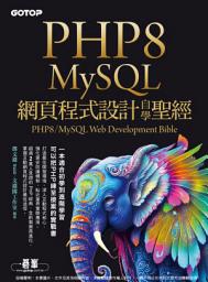 Icon image PHP8/MySQL網頁程式設計自學聖經(電子書)