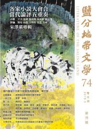 Icon image 鹽分地帶文學雙月刊74期 新刊號