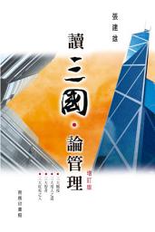 Icon image 讀三國‧論管理（增訂版）: （專欄作家張總著作－－多次重印暢銷書）