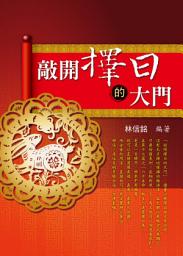 Icon image 敲開擇日的大門
