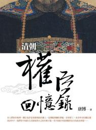 Icon image 清朝權臣回憶錄