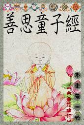 Icon image 善思童子經