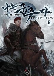 Icon image 나는 군주다 5권