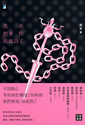 Icon image 光是想著你我就詩了