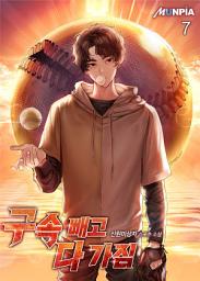 Icon image 구속 빼고 다 가짐 7권