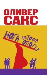 Icon image Нога как точка опоры