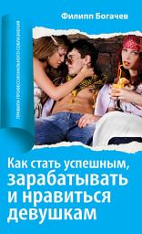Icon image Как стать успешным, зарабатывать и нравиться девушкам