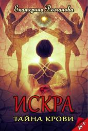 Icon image Искра. Тайна крови