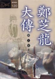 Icon image 鄭芝龍大傳