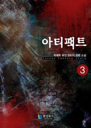 Icon image 아티팩트 3: 밤의 황제
