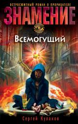 Icon image Всемогущий