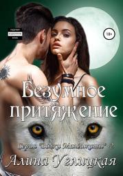 Icon image Безумное притяжение
