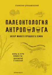Icon image Палеонтология антрополога. Книга 1. Докембрий и палеозой