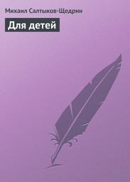 Icon image Для детей