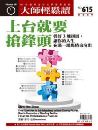 Icon image 上台就要搶鋒頭: 疊好3塊拼圖，讓你的人生充滿一場場精采演出 大師輕鬆讀 NO.615