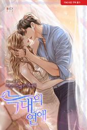 Icon image 아주 특별한 연애_늑대의 연애