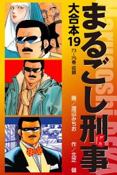 Icon image まるごし刑事　大合本