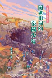 Icon image 擁抱世界正能量1：闖進山洞的泰國少年