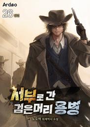 Icon image 서부로 간 검은머리 용병 26권 (완결)
