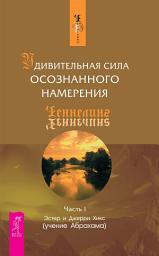 Icon image Удивительная сила осознанного намерения. Часть I