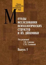 Icon image Методы исследования психологических структур. Выпуск 5. Субъективное качество жизни