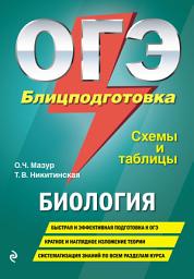 Icon image ОГЭ. Биология. Блицподготовка. Схемы и таблицы