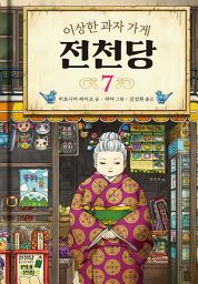 Icon image 이상한 과자 가게 전천당 7